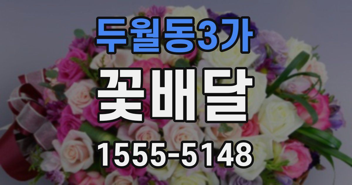 두월동3가 꽃배달