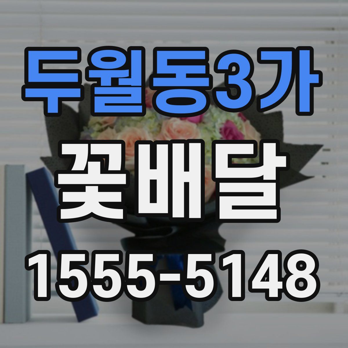 두월동3가 꽃배달