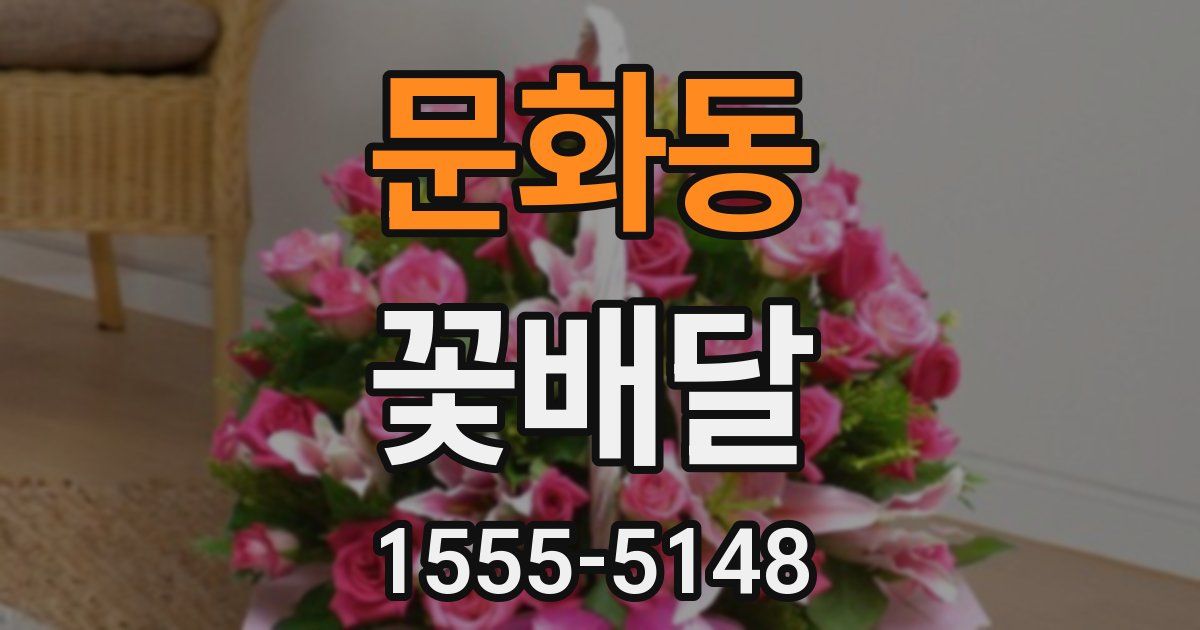 문화동 꽃배달