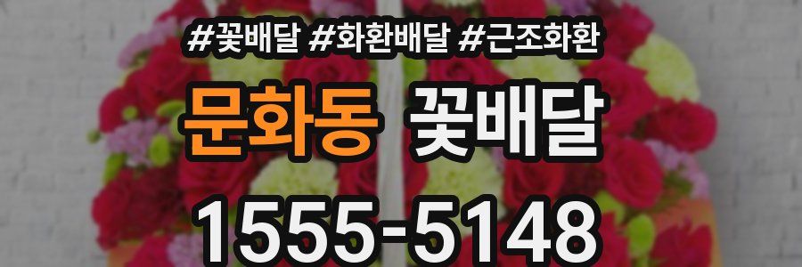 문화동 꽃배달