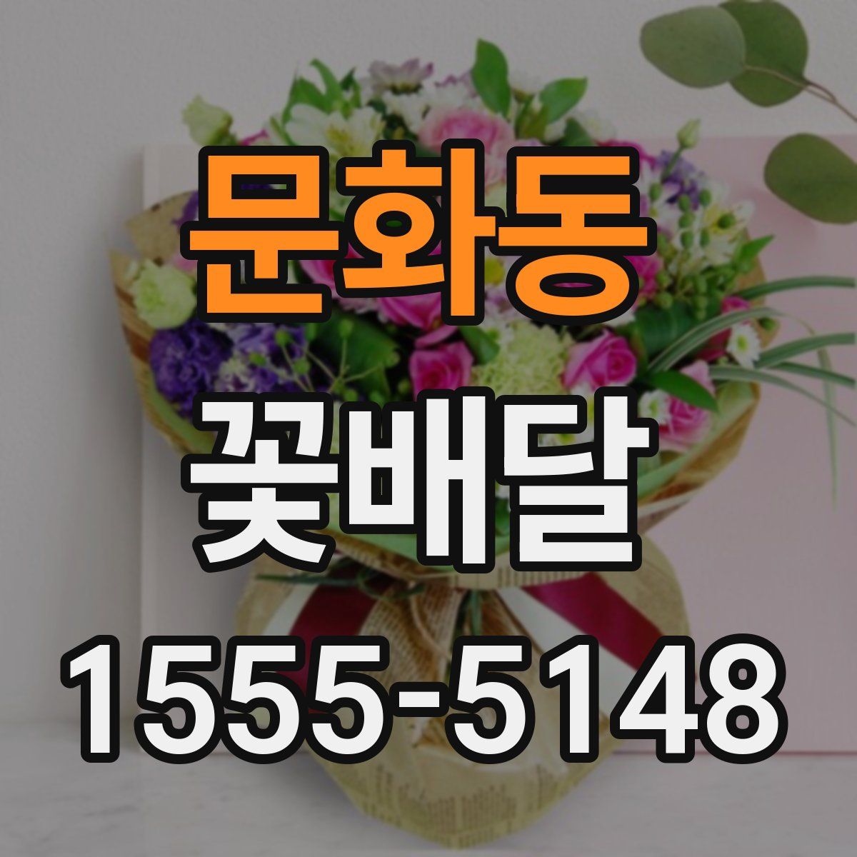 문화동 꽃배달