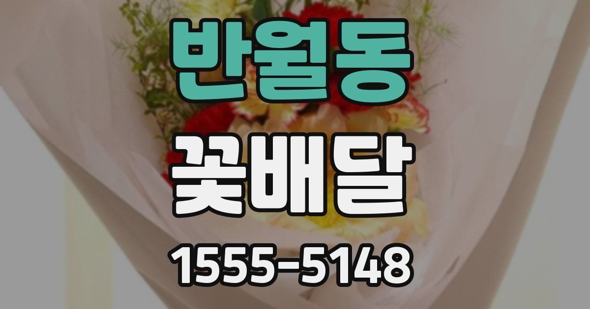 반월동 꽃배달