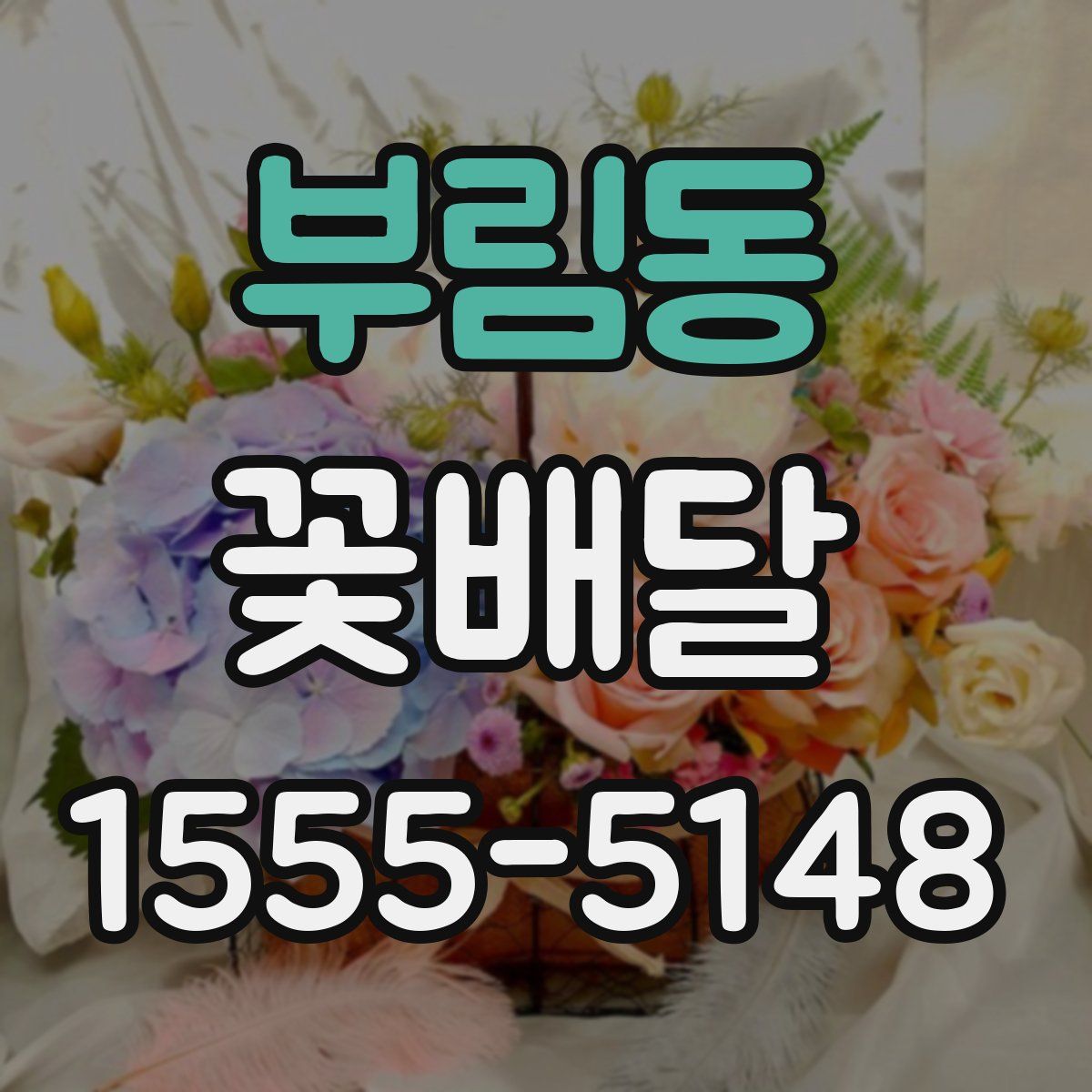 부림동 꽃배달