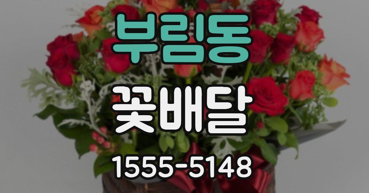 부림동 꽃배달