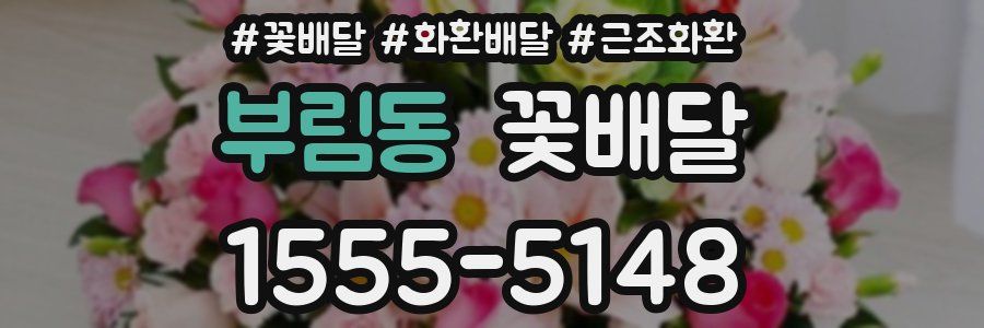 부림동 꽃배달