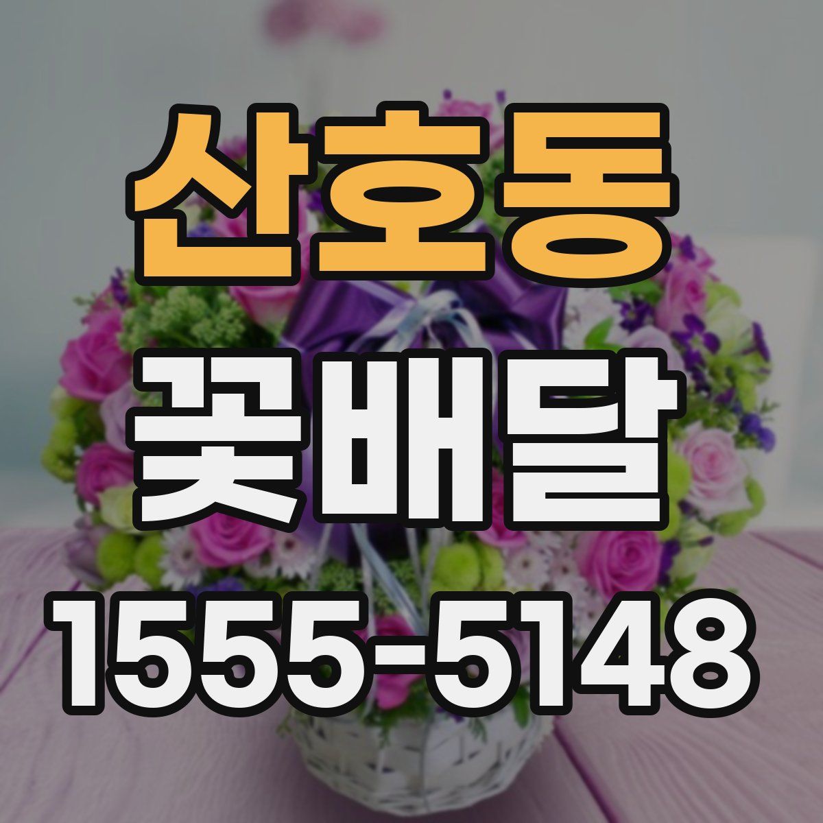 산호동 꽃배달