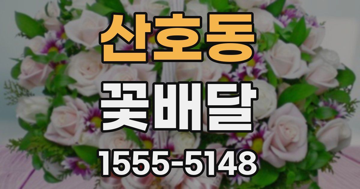 산호동 꽃배달