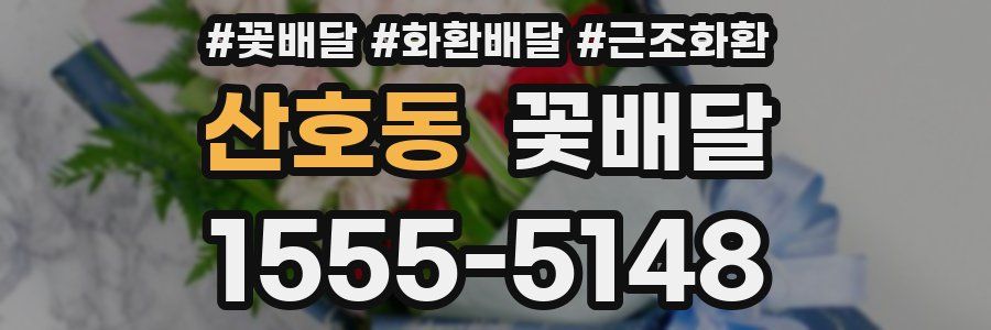 산호동 꽃배달