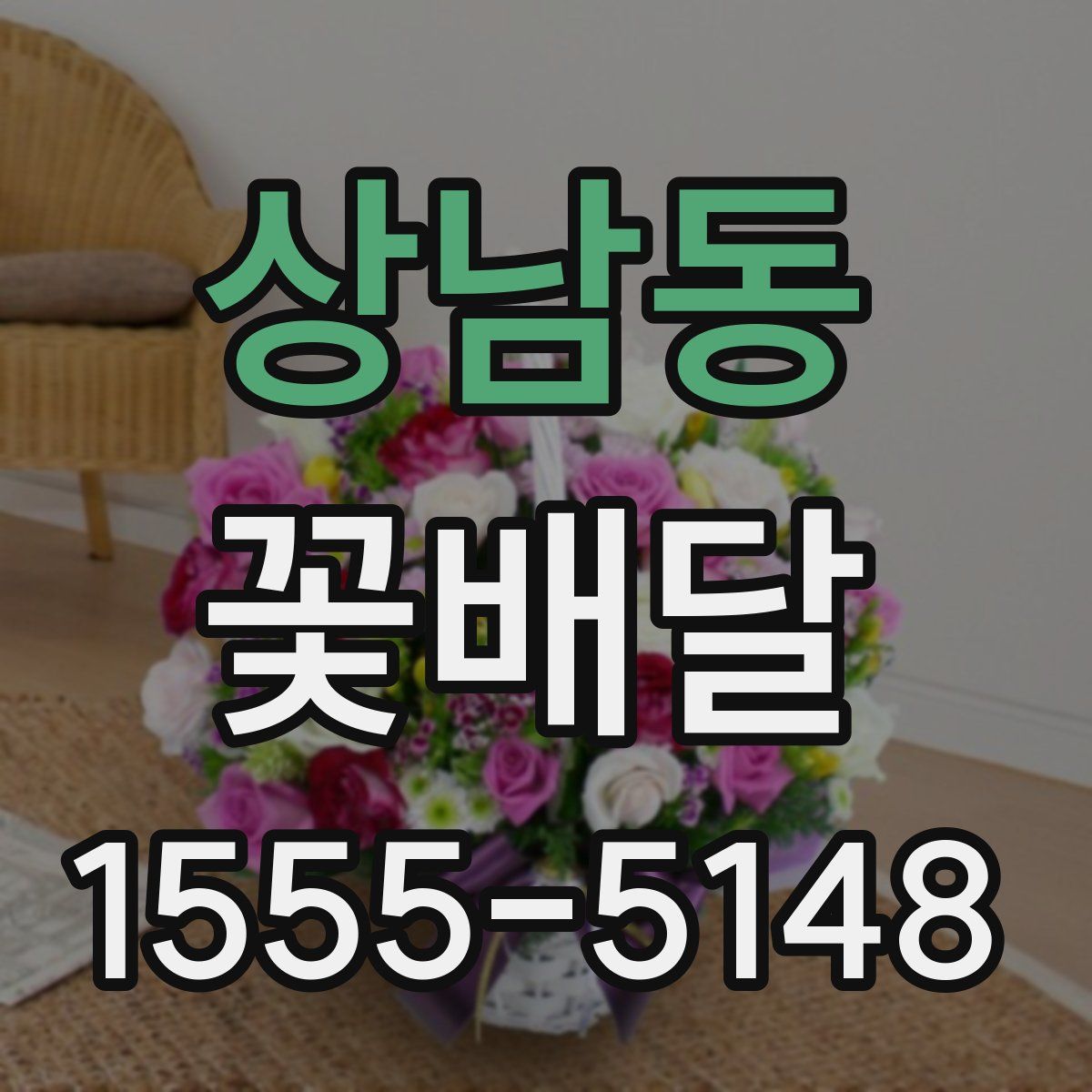 상남동 꽃배달
