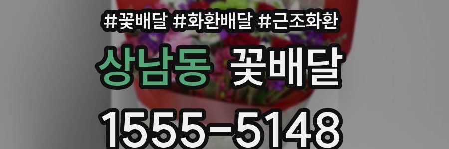 상남동 꽃배달