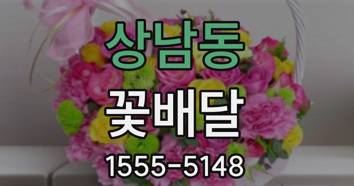 상남동 꽃배달