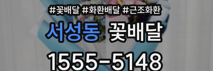 서성동 꽃배달