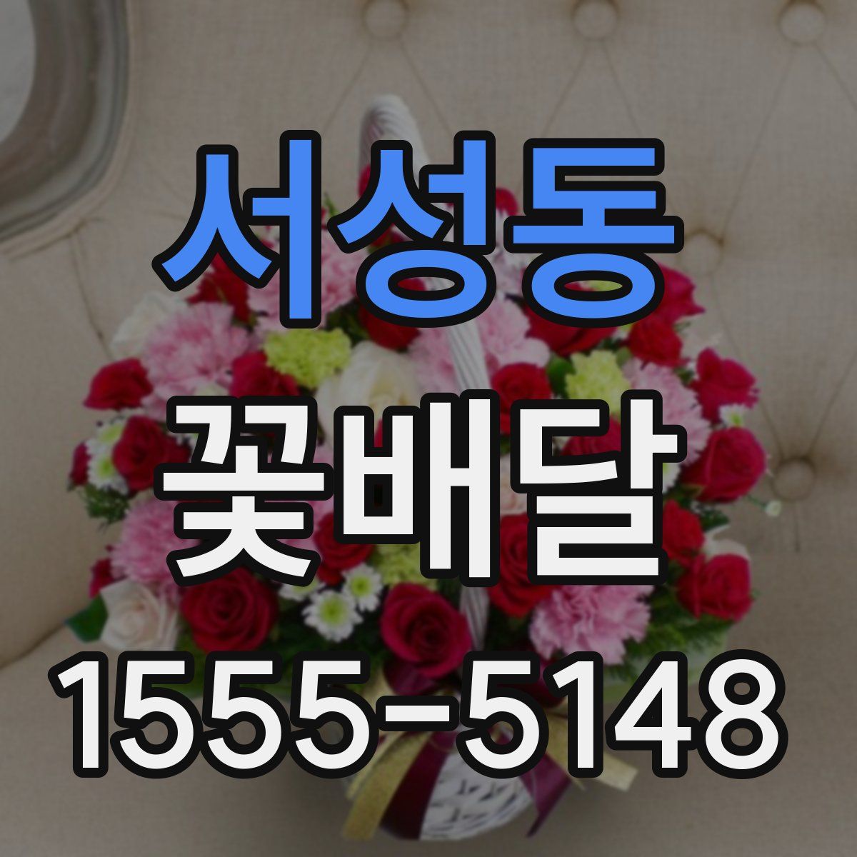 서성동 꽃배달