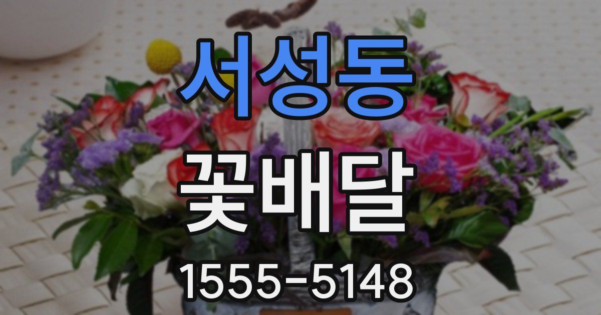 서성동 꽃배달