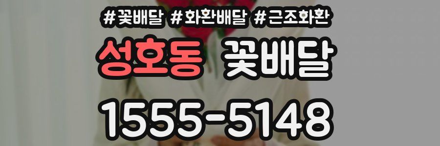 성호동 꽃배달