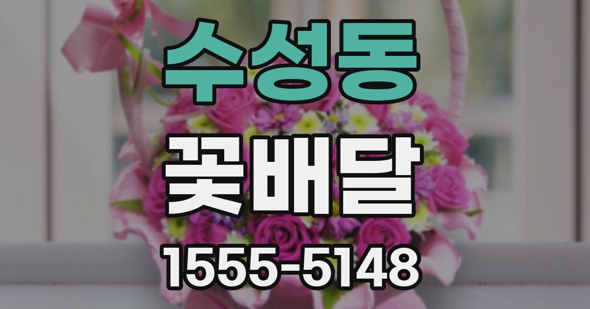 수성동 꽃배달