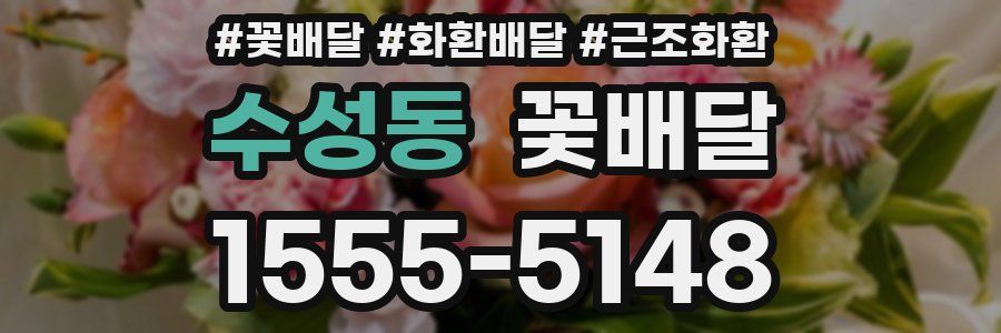 수성동 꽃배달