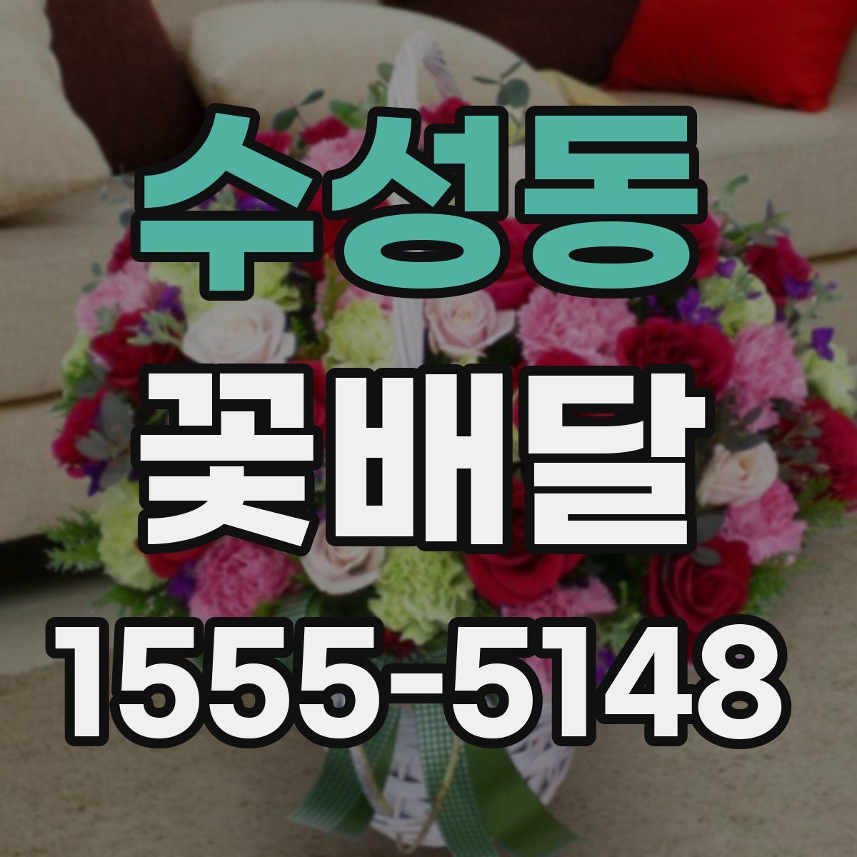 수성동 꽃배달
