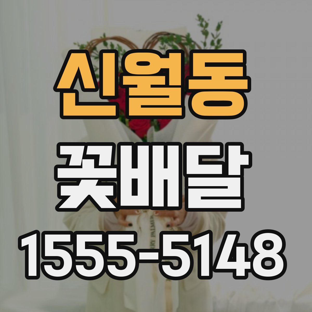 신월동 꽃배달