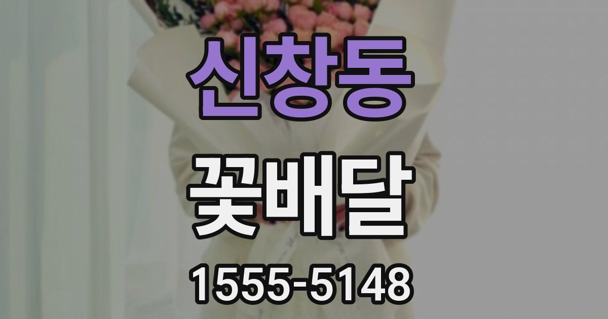 신창동 꽃배달
