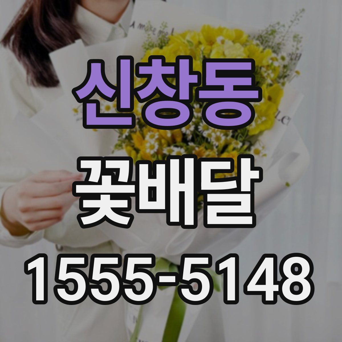 신창동 꽃배달