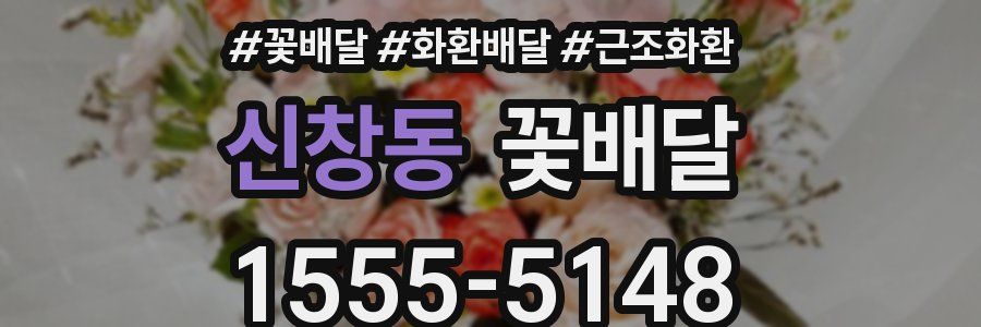 신창동 꽃배달