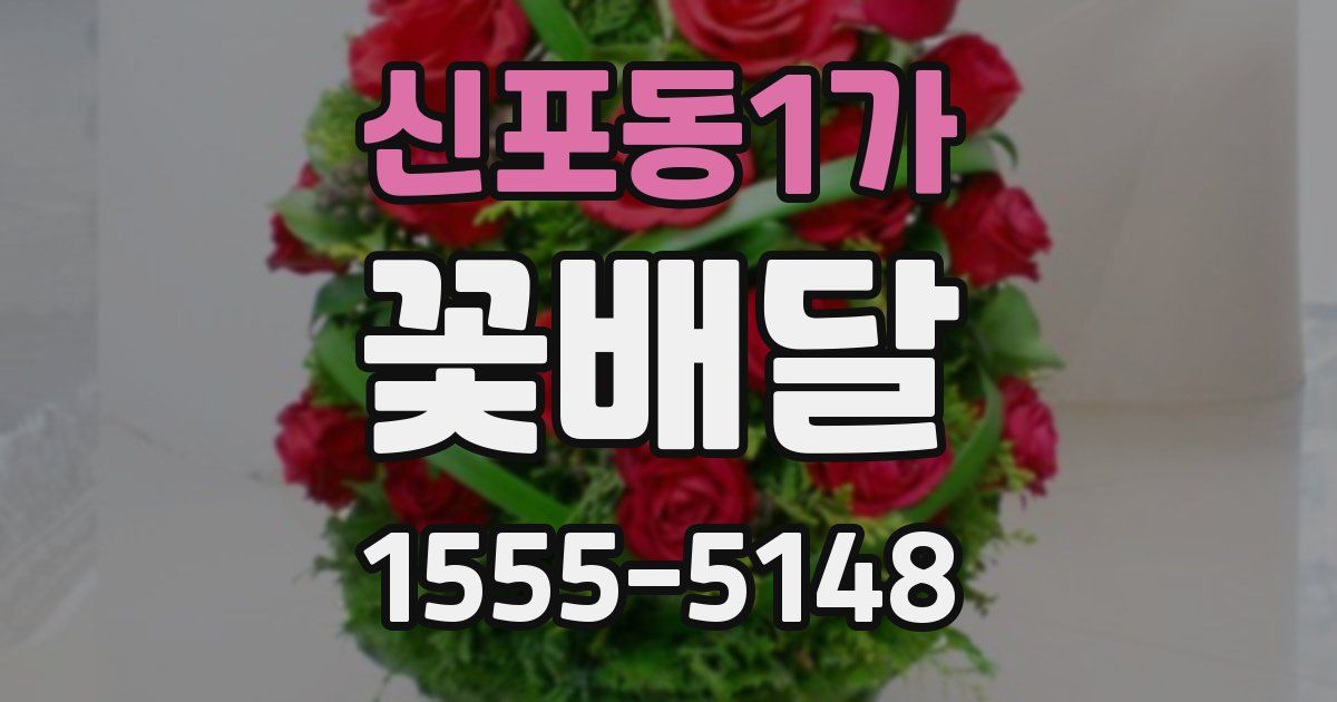 신포동1가 꽃배달