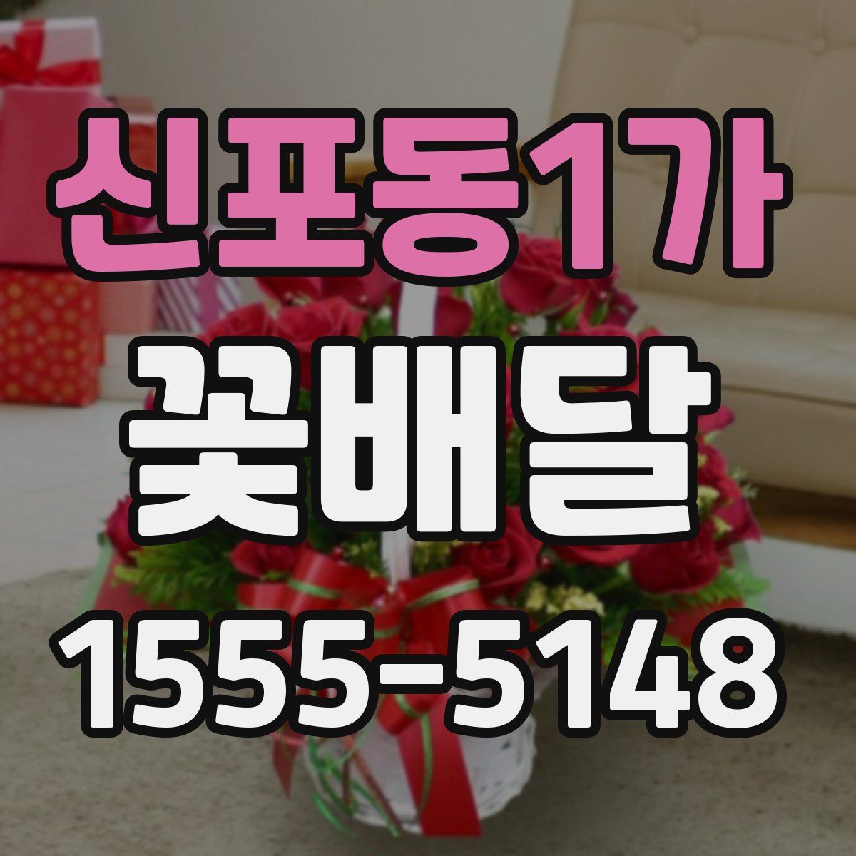 신포동1가 꽃배달