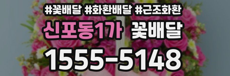 신포동1가 꽃배달