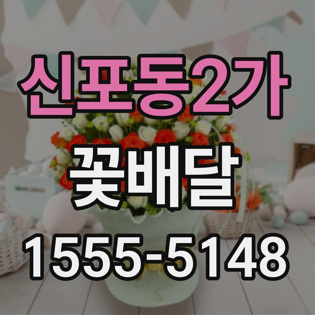 신포동2가 꽃배달
