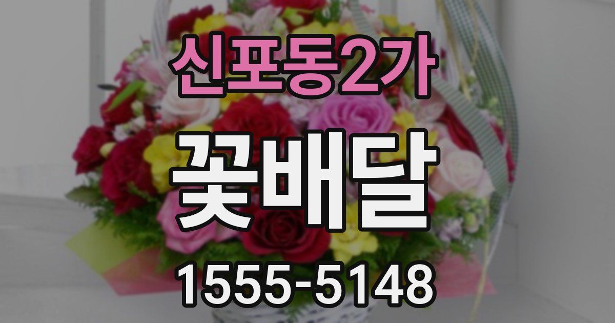 신포동2가 꽃배달