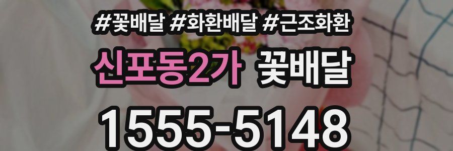 신포동2가 꽃배달