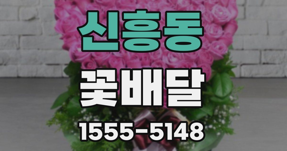 신흥동 꽃배달
