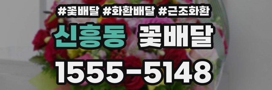 신흥동 꽃배달