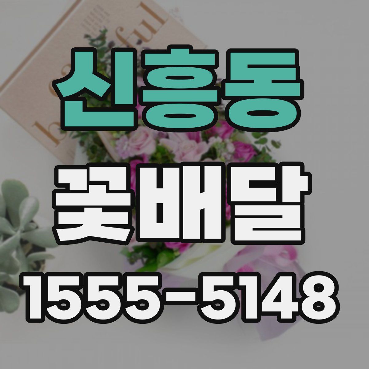 신흥동 꽃배달