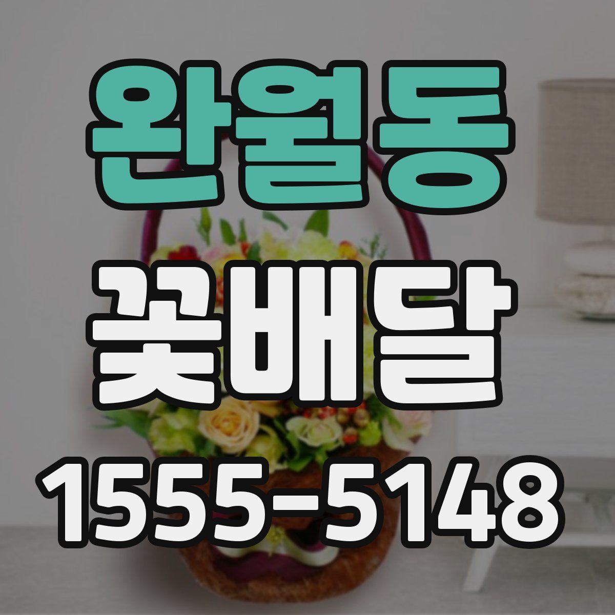 완월동 꽃배달