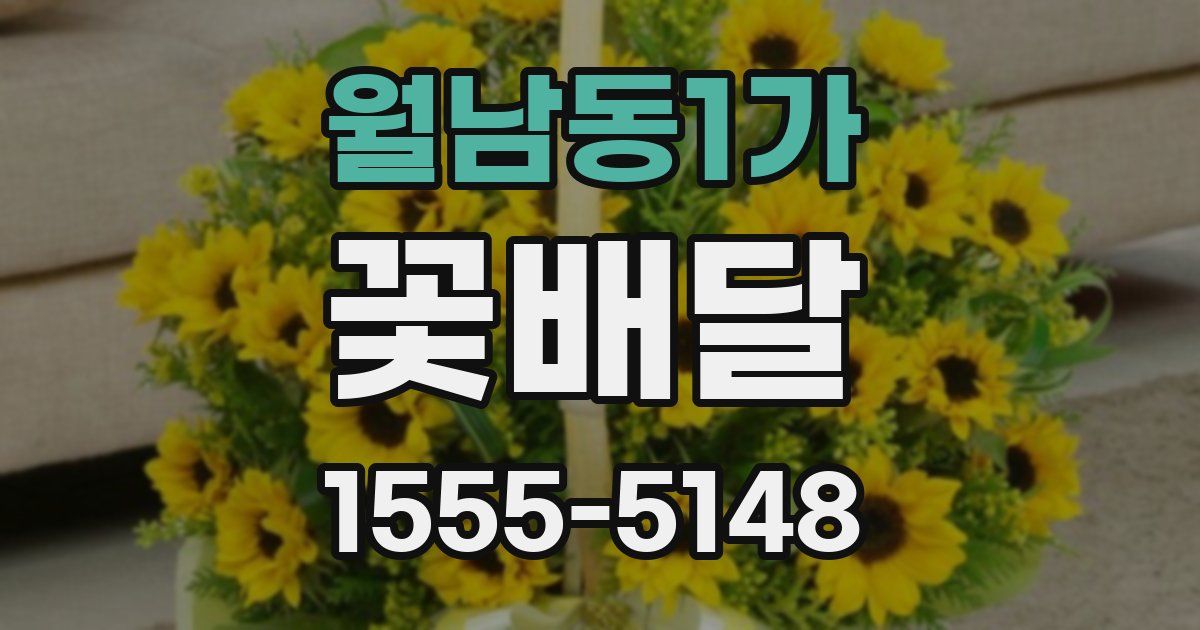월남동1가 꽃배달