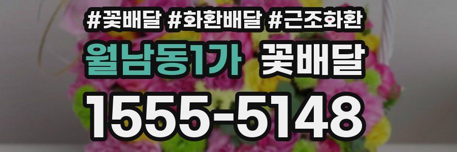 월남동1가 꽃배달