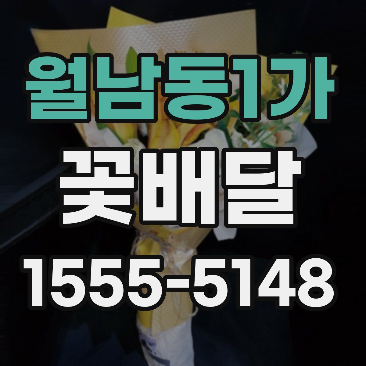 월남동1가 꽃배달