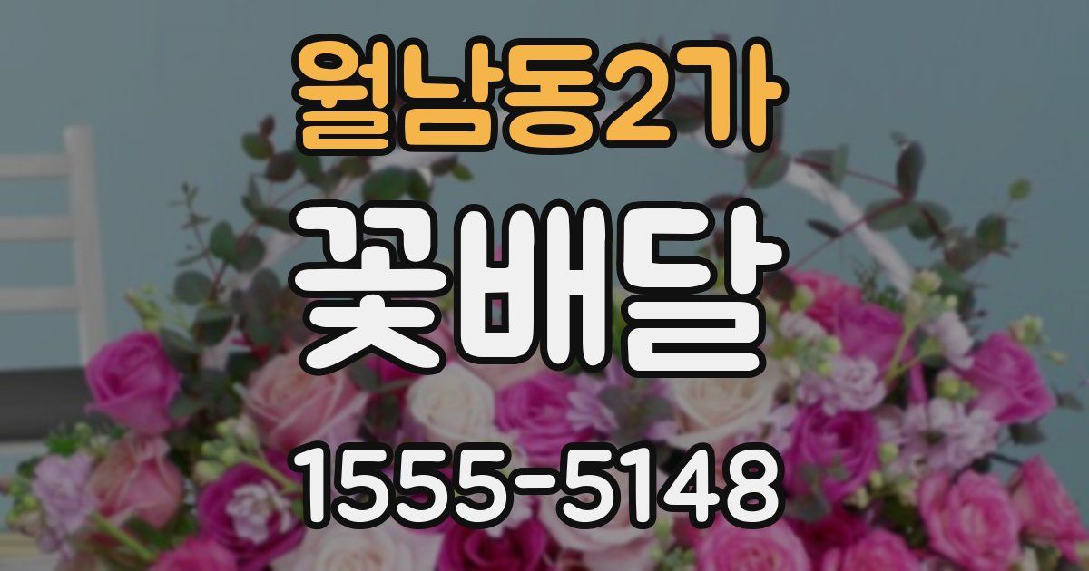 월남동2가 꽃배달