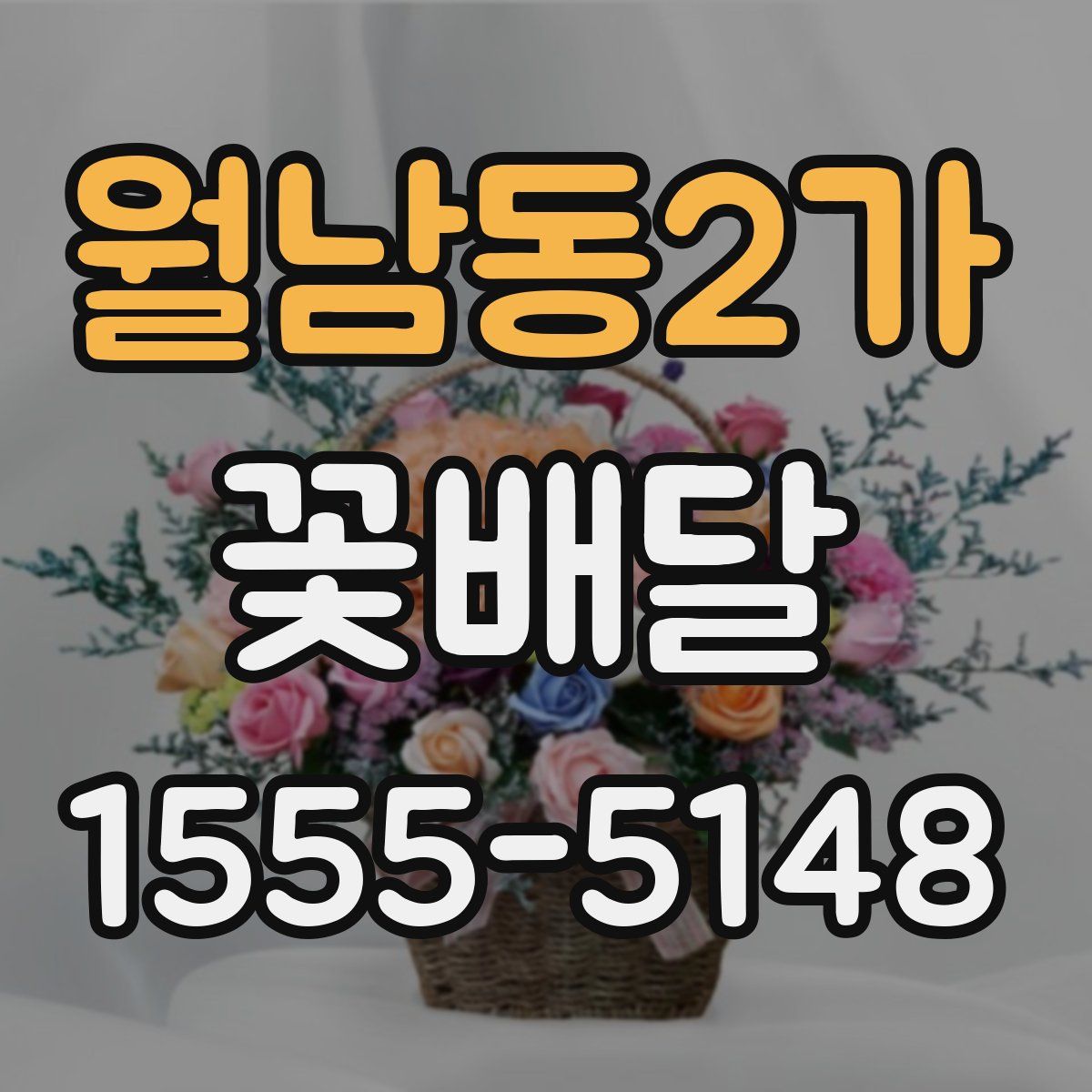 월남동2가 꽃배달