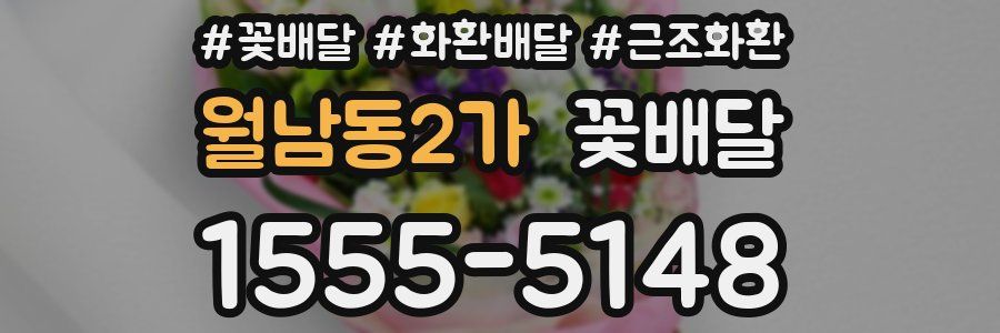 월남동2가 꽃배달