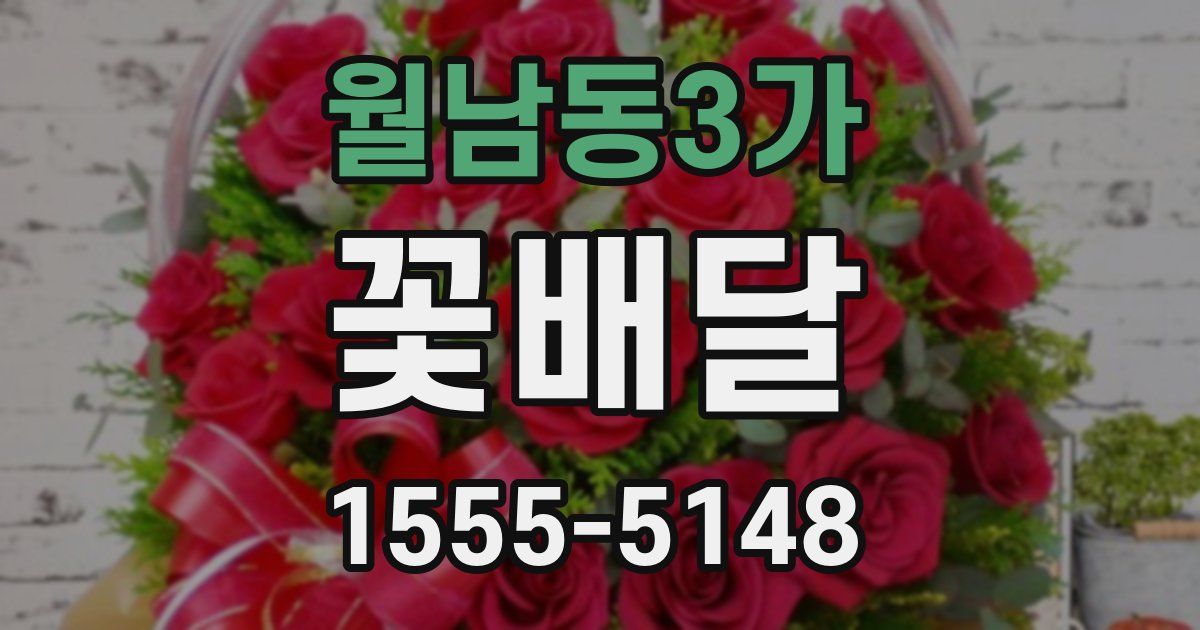 월남동3가 꽃배달