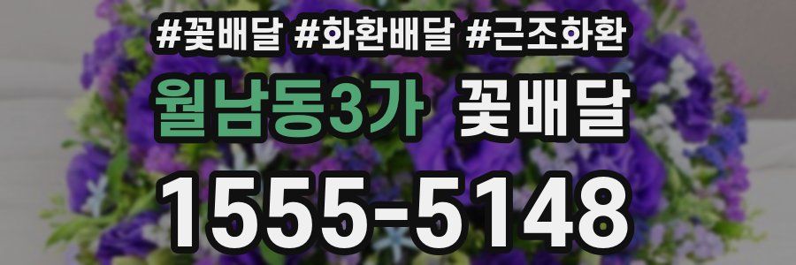 월남동3가 꽃배달