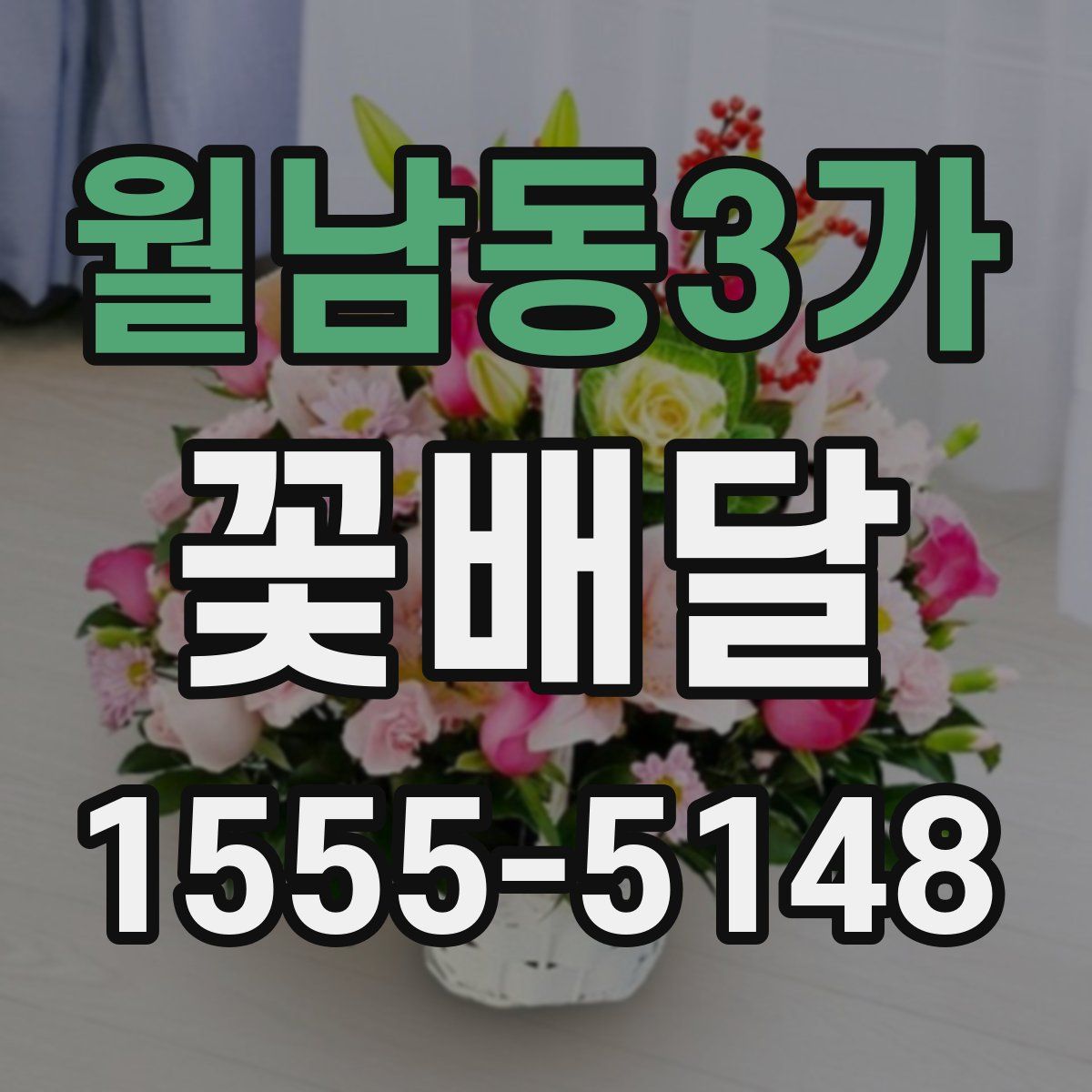 월남동3가 꽃배달