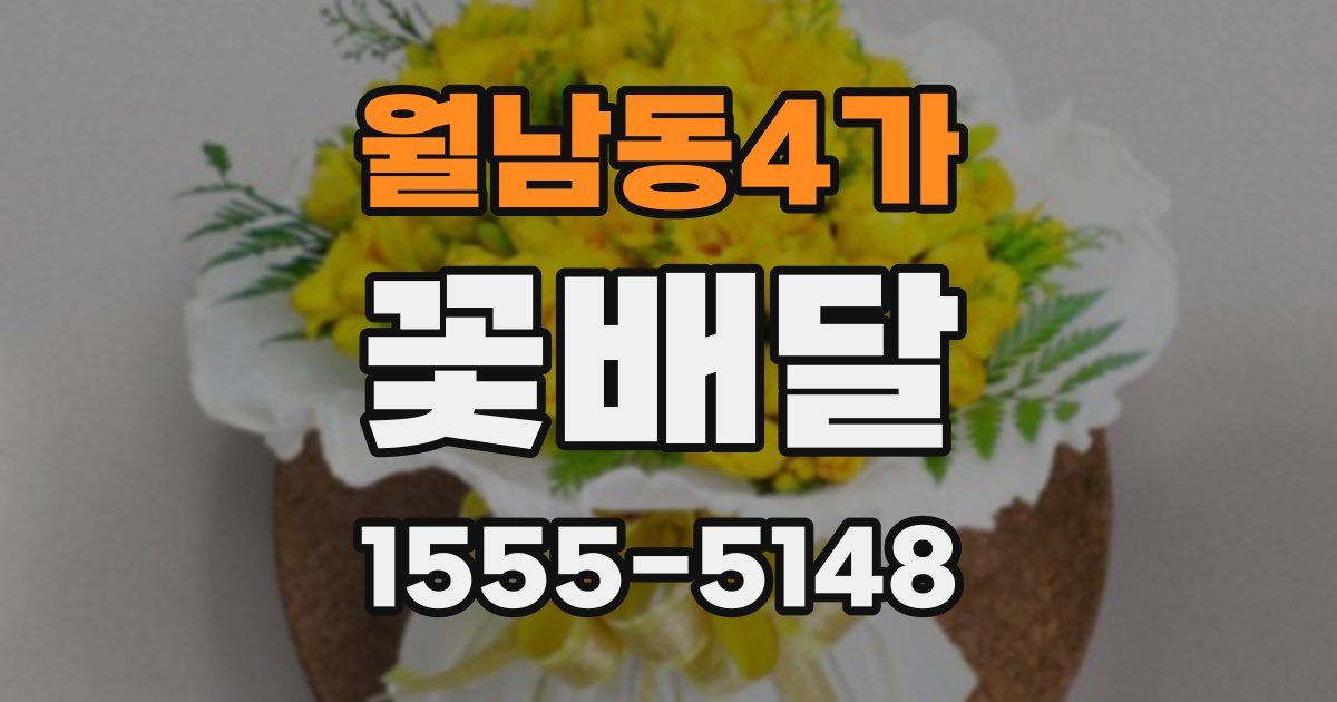 월남동4가 꽃배달