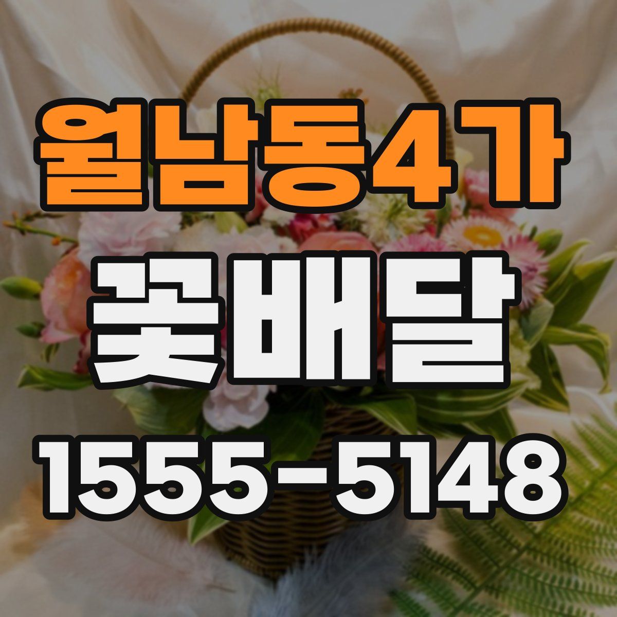 월남동4가 꽃배달