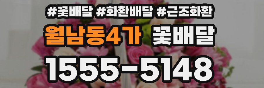 월남동4가 꽃배달