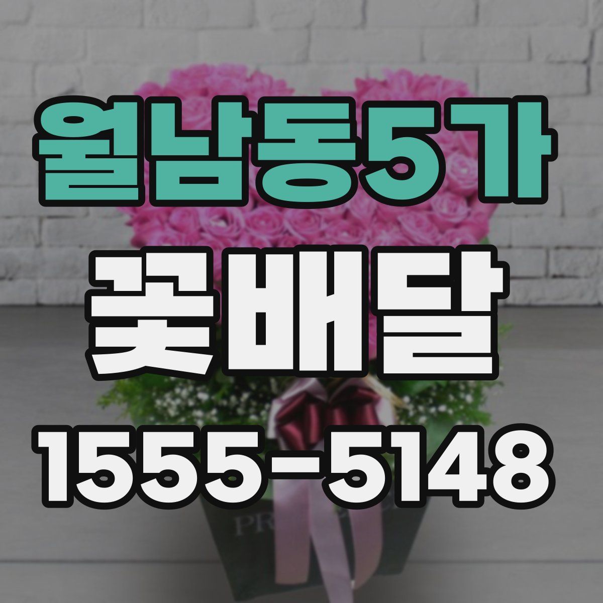 월남동5가 꽃배달