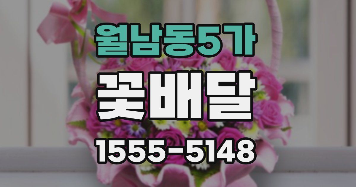 월남동5가 꽃배달
